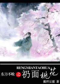 （东方不败同人）东方不败之礽面桃花