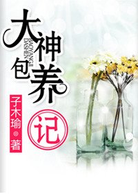 《大神包 养 记》