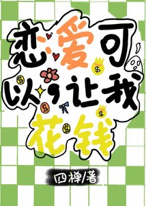 恋爱可以,让我花钱
