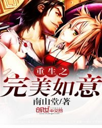《重生之完美如意》