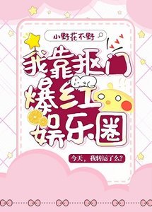 《我靠抠门爆红娱乐圈》