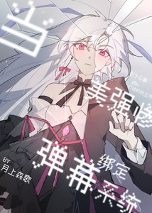 《(综漫同人)当美强惨绑定弹幕系统》