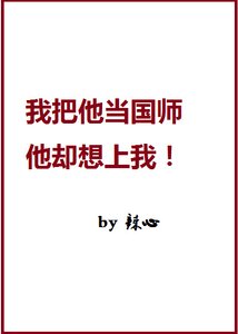 《我家国师一撩就弯啊!》