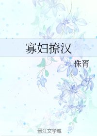《寡妇撩汉》
