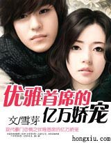 雅首席的亿万新妻/优雅首席的亿万娇宠