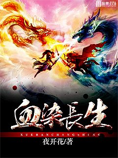 《血染长生》