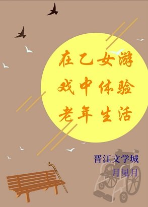 （综漫同人）在乙女游戏中体验老年生活