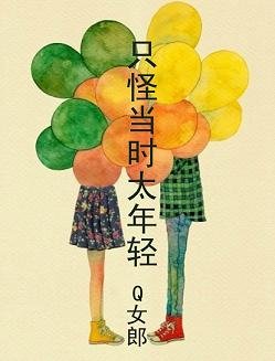只怪当时太年轻