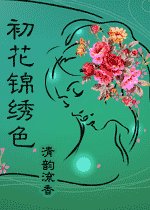 《初花锦绣色》