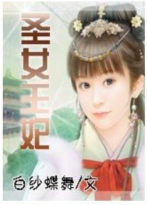 圣女王妃/勾爱王妃