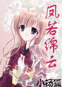 《(网王同人)凤若绵云(网王)》