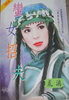 蛮女招夫（边塞织情之二）