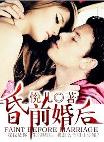 “昏”前婚后（宠文）