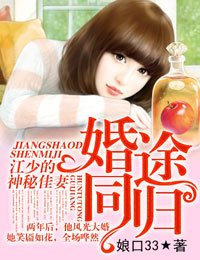 婚途同归，江少的神秘佳妻！