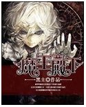 《魔王殿下/魔王殿下强制吻 》