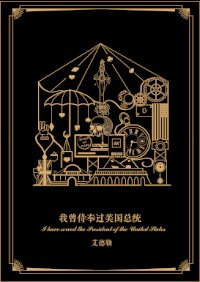 （BG/综同人）[综]我曾侍奉过美国总统