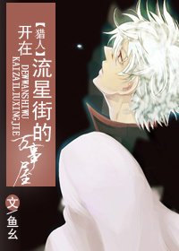 （BG/猎人同人）开在流星街的万事屋