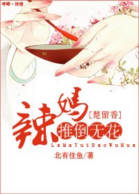 （BG/楚留香同人）[楚留香]辣妈推倒无花