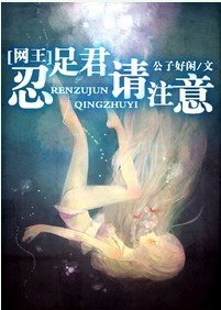 （BG/网王同人）忍足君，请注意!