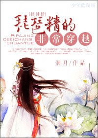 《(BG/封神同人)琵琶精的非常穿越》