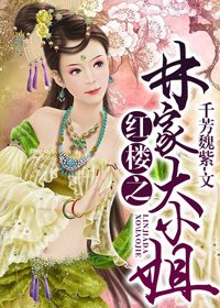 （BG/红楼同人）红楼之林家大小姐