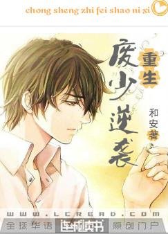 《重生之废少逆袭》