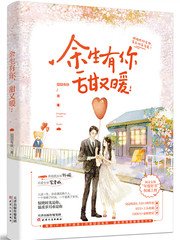 《余生有你,甜又暖》