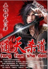 《通天杀道》