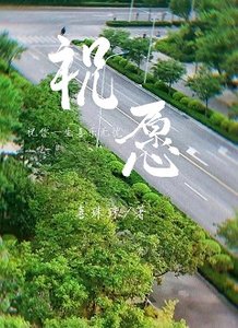 《祝愿》