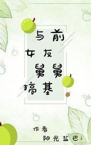 与前女友舅舅搞基