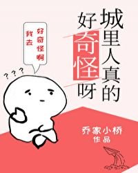 《城里人真的好奇怪呀》