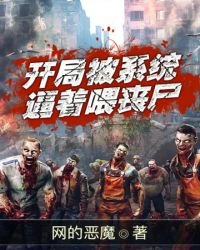 《开局被系统逼着喂丧尸》