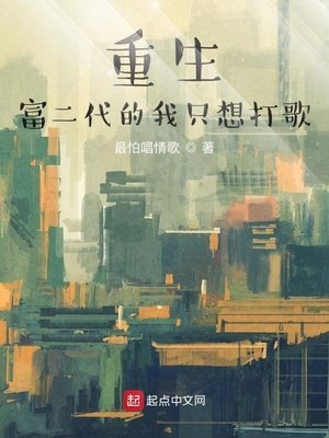 《重生富二代的我只想打歌》