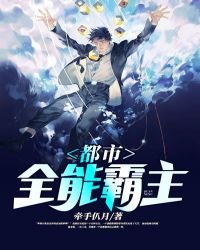 《都市全能霸主》