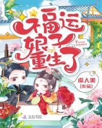 《福运娘子重生了》