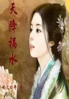 《不思议穿越:天降祸水》