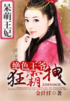 《呆萌王妃:绝色王爷狂霸拽》