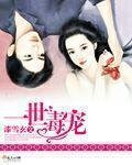 《一世毒宠》