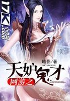 《网游之天妒鬼才》