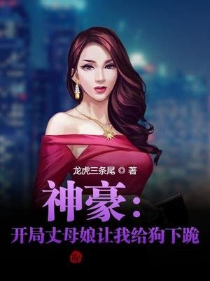 神豪：开局丈母娘让我给狗下跪！