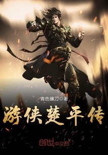《游侠楚平传》