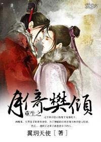 重生之月倚樊倾