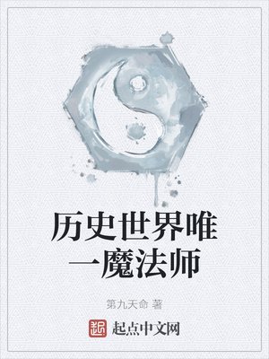 《历史世界唯一魔法师》