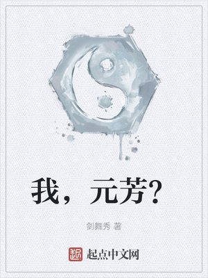 《我,元芳?》