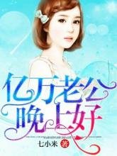 《亿万老公晚上好》