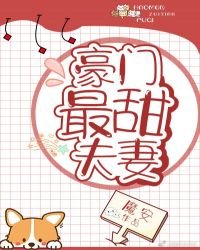 《豪门最甜夫妻》