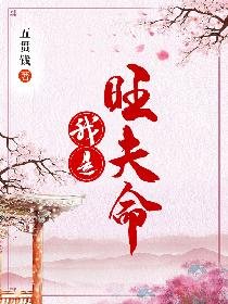 《我是旺夫命》