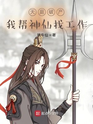 《天庭破产:我帮神仙找工作》