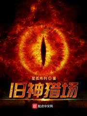 《旧神猎场》