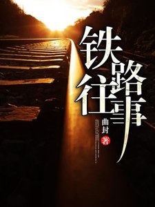 《铁路往事》